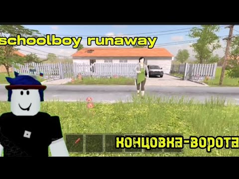 Видео: прохожу schoolboy runaway на концовку с воротами