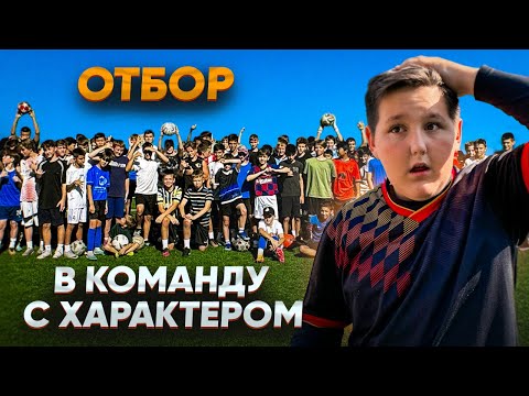 Видео: ОТБОР в КОМАНДУ С ХАРАКТЕРОМ!