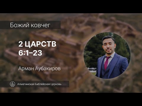 Видео: Божий ковчег | 2 Царств 6:1–23