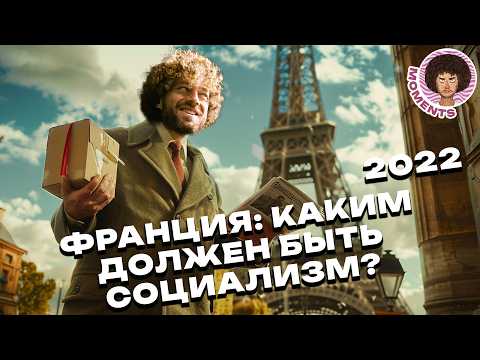 Видео: Социализм: почему Франция смогла его построить, а СССР — нет? | Налоги, мигранты и протесты