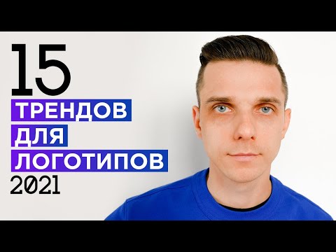 Видео: ТОП-15 тренды дизайна логотипов 2021 // тренды дизайна 2021 (как сделать логотип)