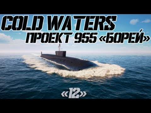 Видео: Cold Waters : ⚓ Проект 955 "Борей" #12