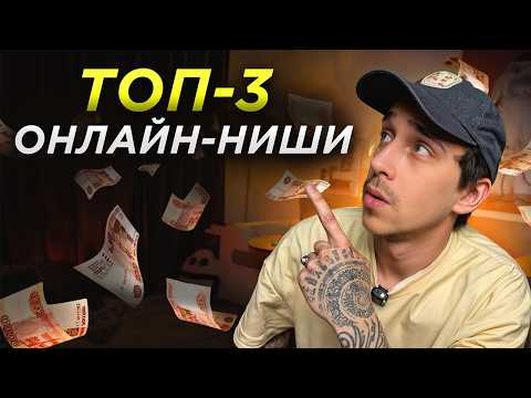 Видео: ОНИ СДЕЛАЮТ ТЕБЯ БОГАТЫМ В 2025! Лучшие ниши…