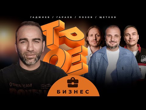 Видео: ТРОЕ. БИЗНЕС. ПОЗОВ, ГАРАЕВ, ЩЕТКОВ, ГАДЖИЕВ.