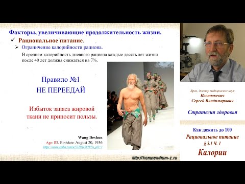 Видео: 5.1 Рациональное питание. Ч.1 - Калорийность