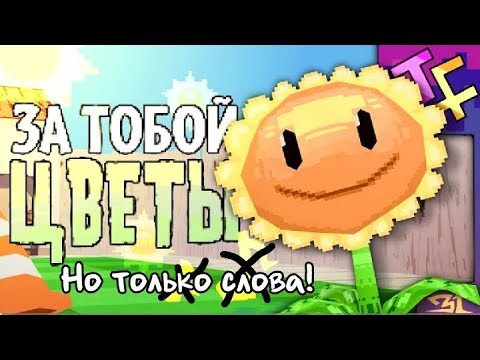 Видео: ЗА ТОБОЙ ЦВЕТЫ, Но только слова!