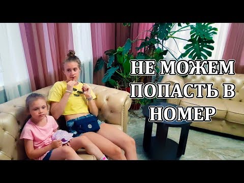 Видео: LIFE VLOG: ПЕРЕГРЕЛИСЬ НА СОЛНЦЕ! НЕ МОЖЕМ ПОПАСТЬ В НОМЕР