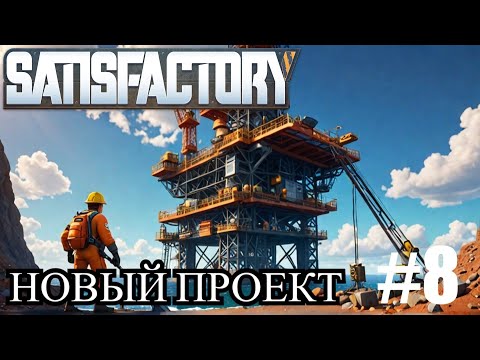 Видео: Satisfactory - Перестройка нефтянки. Запись стрима🕹Эпизод 8