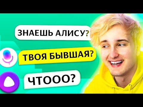 Видео: 😂 ТРОЛЛИНГ ЯНДЕКС АЛИСЫ МАРУСЕЙ