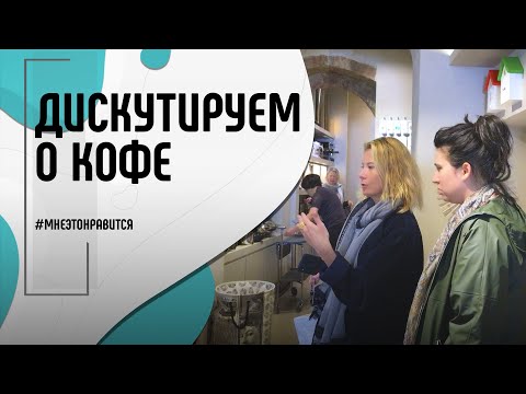 Видео: Дискутируем о кофе! Готовим идеальный капучино и выбираем чашки | Мне это нравится! #102 (18+)