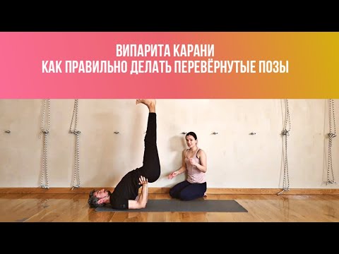 Видео: Випарита Карани. Как безопасно выполнять перевёрнутые позы.