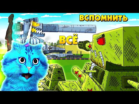 Видео: Перерождение КВ-44 - Мультики про танки, реакция на gerand