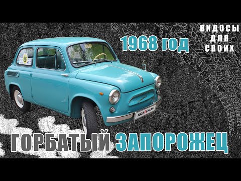 Видео: ГОРБАТЫЙ ЗАПОРОЖЕЦ 1968 ГОДА! / ИСТОРИЯ ВОССТАНОВЛЕНИЯ И ФИШКИ АВТОМОБИЛЯ