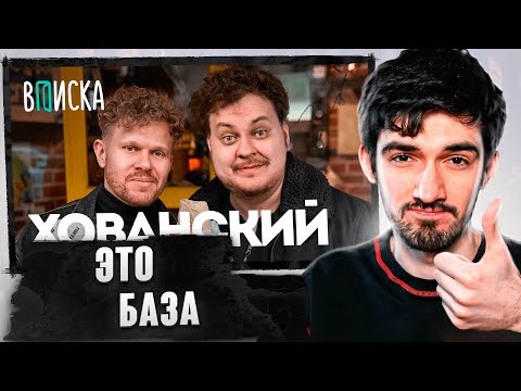 Видео: РЕАКЦИЯ FIRSTFEEL НА ВПИСКУ С ХОВАНСКИМ