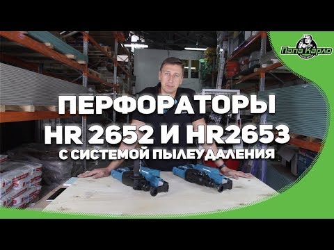 Видео: Новые перфораторы HR2652 и HR2653 с системой пылеудаления