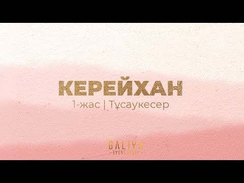 Видео: Керейхан - 1-жас, тұсаукесер | Шиелі 2025