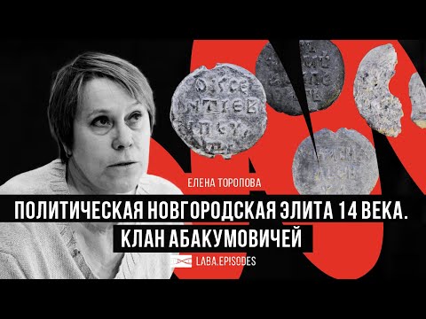 Видео: Политическая новгородская элита 14 века. Клан Абакумовичей