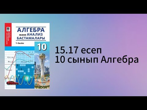 Видео: 15.17 есеп 10 сынып Алгебра