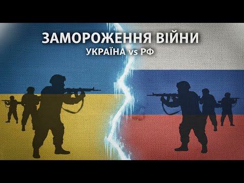 Видео: 💥ЗАМОРОЗКА ВІЙНИ. Як це буде?