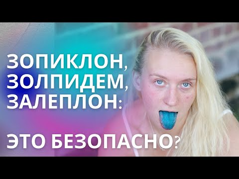 Видео: Таблетки зопиклон и другие снотворные Z группы