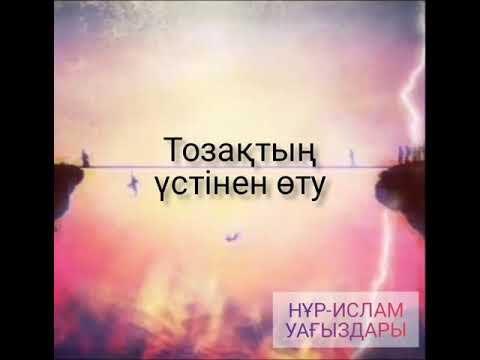 Видео: Тозақтың үстінен өту/ Ұстаз Ерлан Ақатаев