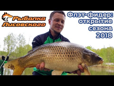 Видео: Флэт-фидер: открытие сезона 2018. Ловля карпа на Лесном Озере.