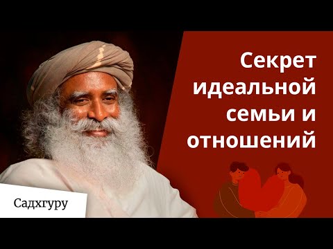 Видео: Как создать замечательные отношения?