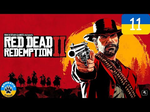 Видео: Red Dead Redemption 2 [UA]. Проходження #11