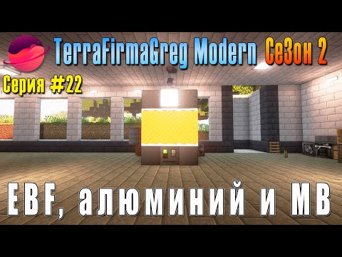 Видео: TFG Modern Season 2 | S2E22 | EBF и алюминий | Прохождение 2025 | #terrafirmagreg