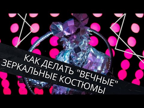 Видео: Изготовление зеркальных костюмов - Новая технология - Как сделать, чтобы элементы не отклеивались