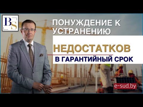 Видео: Понуждение к устранению недостатков в гарантийный срок