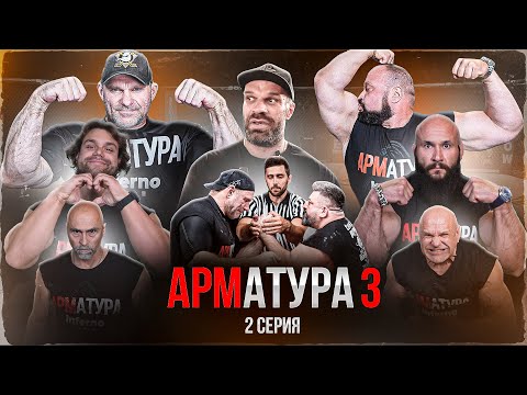Видео: АРМАТУРА 3. ЦЫПЛЕНКОВ - ГОЛУБОЧКИН. ГАЛЫГИН. Низами vs Малыш. Подрез vs Пельмень. Макс vs Шамиль
