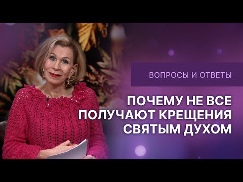 Видео: ❓Почему не все получают крещения Духом Святым | Дэнис Реннер отвечает на вопросы