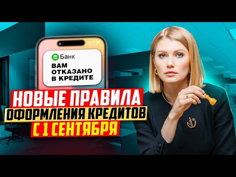 Видео: Новые правила оформления кредитов с 1 сентября 2025 года!