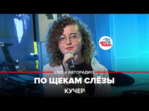 Видео: КУЧЕР - По Щекам Слёзы (LIVE @ Авторадио)