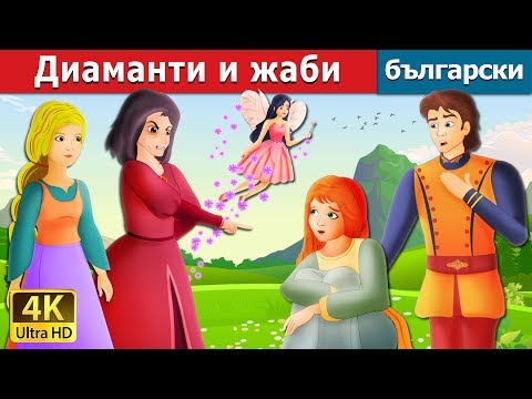 Видео: Диаманти и жаби | Diamonds And Toads Story in Bulgarian |@BulgarianFairyTales