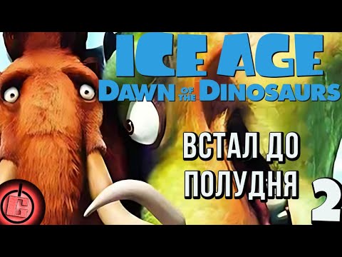 Видео: Ice Age 3 - Прохождение НА РУССКОМ Часть 2
