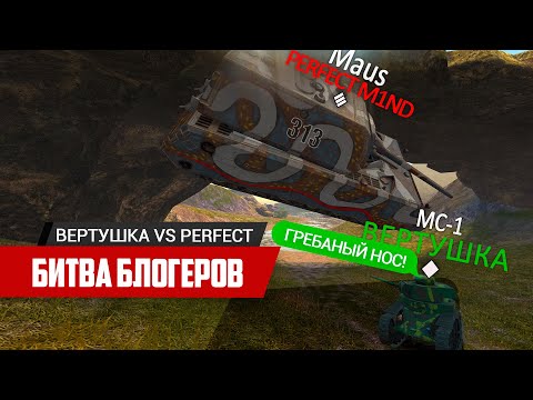 Видео: Битва блогеров с Perfect_M1nd 🔥 | WoT Blitz