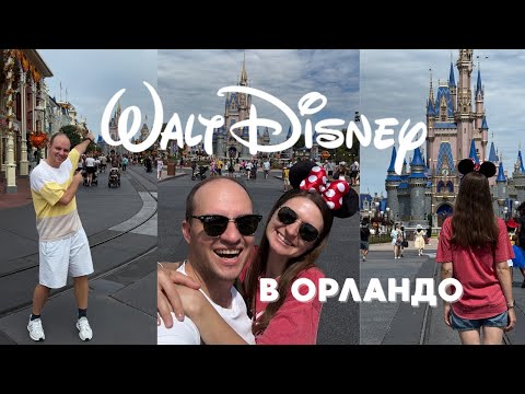 Видео: ПЕРВЫЙ РАЗ в DISNEY WORLD! Как это на самом деле / Влог из Орландо 🏰✨
