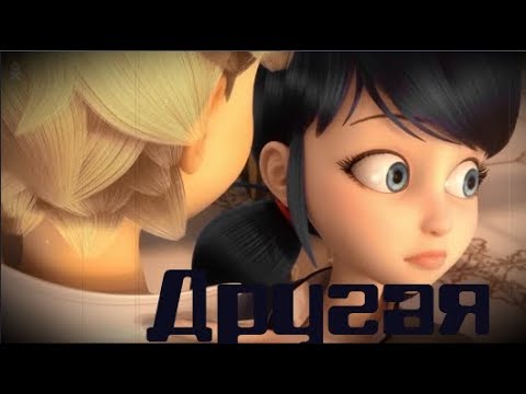 Видео: Клип Леди Баг и Супер Кот - Другая