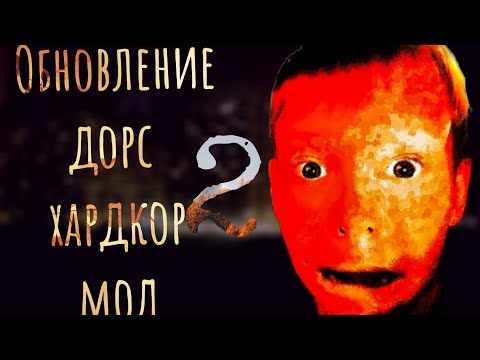 Видео: (ОБНОВЛЕНИЕ) Дорс хардкор мод часть 2