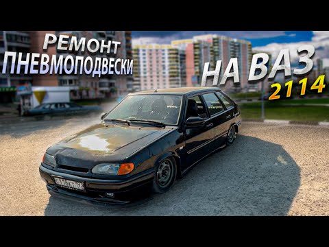 Видео: ОБСЛУЖИВАНИЕ/УСТАНОВКА ПНЕВМОПОДВЕСКИ/ВАЗ 2114