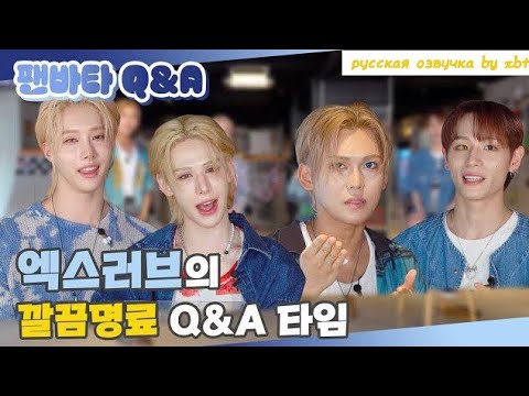 Видео: XLOV отвечают на вопросы ㅣQ&A time | Русская озвучка by XBT