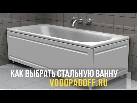 Видео: Как выбрать стальную ванну: полезные рекомендации