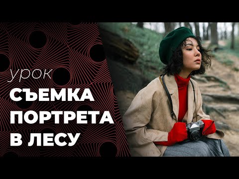 Видео: СЪЕМКА портрета В ЛЕСУ🌳. КРУТОЙ УРОК по фотографии.