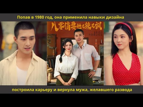 Видео: Попав в 1980 год, она применила навыки дизайна, построила карьеру и вернула мужа, желавшего развода