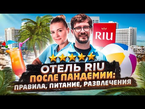 Видео: Riu Palace Bavaro 5 - Доминикана 2020 после карантина! Полный видео обзор отеля, какие меры приняты