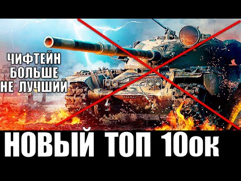 Видео: ТОП5 ТАНКОВ 10лвл С САМЫМ ВЫСОКИМ % ПОБЕД! ЛУЧШИЕ ТАНКИ 10 УРОВНЯ World of Tanks