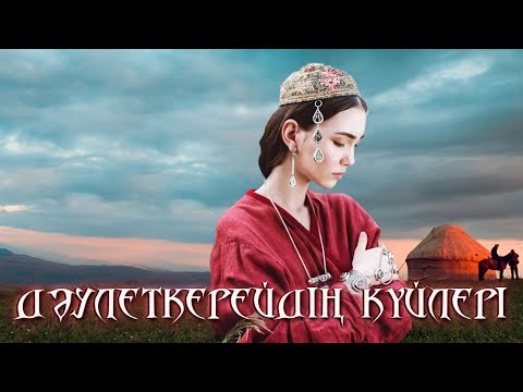 Видео: Дәулеткерей күйлері. Көроғлы