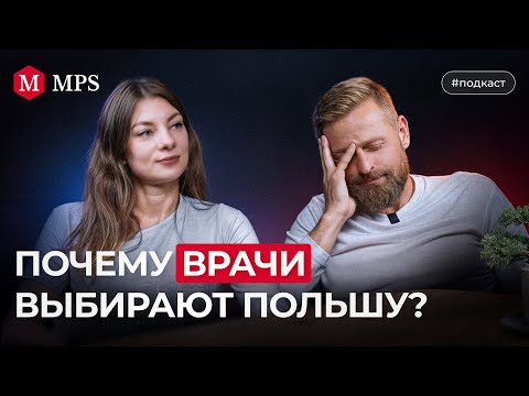 Видео: Почему врачи выбирают Польшу | MPS